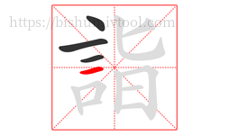 詣字的第4画:一,横