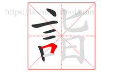 詣字的第6画:𠃍,横折