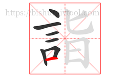 詣字的第7画:一,横