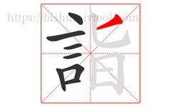 詣字的第8画:丿,撇