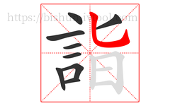 詣字的第9画:乚,竖弯钩