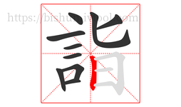 詣字的第10画:丨,竖