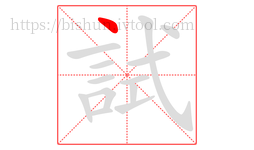 試字的第1画:丶,点