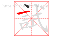 試字的第2画:一,横