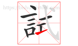 試字的第11画:㇀,提