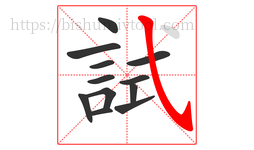 試字的第12画:㇂,斜钩