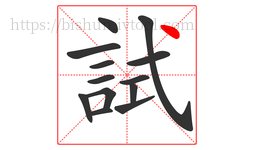試字的第13画:丶,点