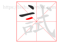 試字的第3画:一,横