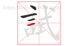 試字的第4画:一,横