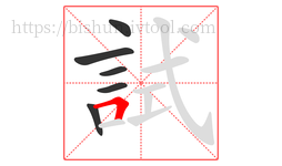 試字的第6画:𠃍,横折