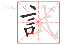 試字的第7画:一,横