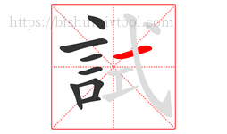 試字的第8画:一,横