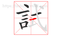 試字的第9画:一,横