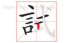 試字的第10画:丨,竖