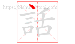 話字的第1画:丶,点