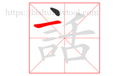 話字的第2画:一,横