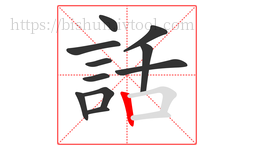 話字的第11画:丨,竖