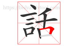 話字的第12画:𠃍,横折