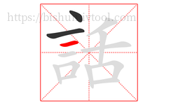 話字的第3画:一,横