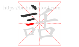 話字的第4画:一,横