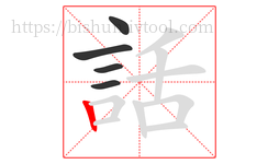 話字的第5画:丨,竖