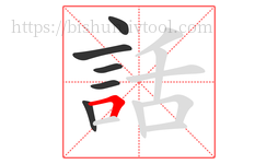 話字的第6画:𠃍,横折