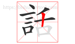 話字的第10画:丨,竖