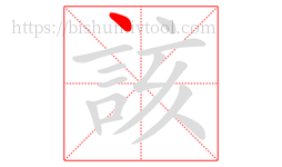 該字的第1画:丶,点