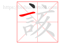該字的第2画:一,横
