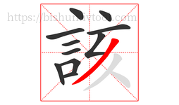該字的第11画:丿,撇