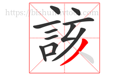該字的第12画:丿,撇