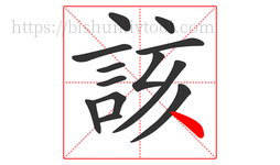 該字的第13画:丶,点