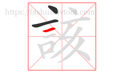 該字的第3画:一,横