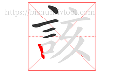 該字的第5画:丨,竖