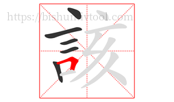 該字的第6画:𠃍,横折