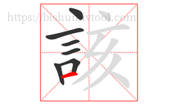 該字的第7画:一,横