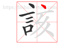 該字的第8画:丶,点