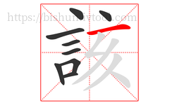 該字的第9画:一,横