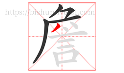 詹字的第5画:丿,撇