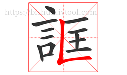 誆字的第13画:𠃊,竖折