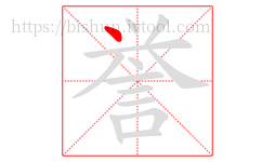 誉字的第1画:丶,点