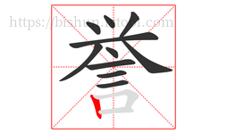 誉字的第11画:丨,竖