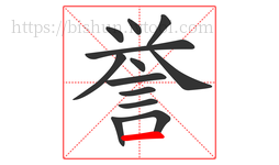 誉字的第13画:一,横