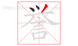 誉字的第3画:丿,撇