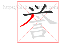 誉字的第5画:丿,撇