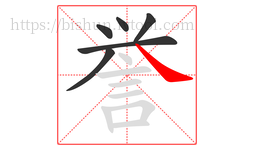 誉字的第6画:㇏,捺