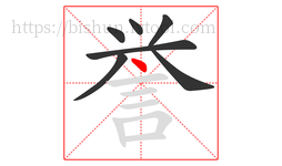 誉字的第7画:丶,点
