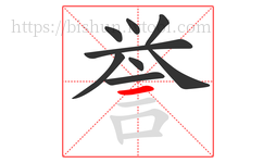 誉字的第9画:一,横