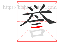 誉字的第10画:一,横