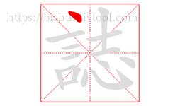 誌字的第1画:丶,点